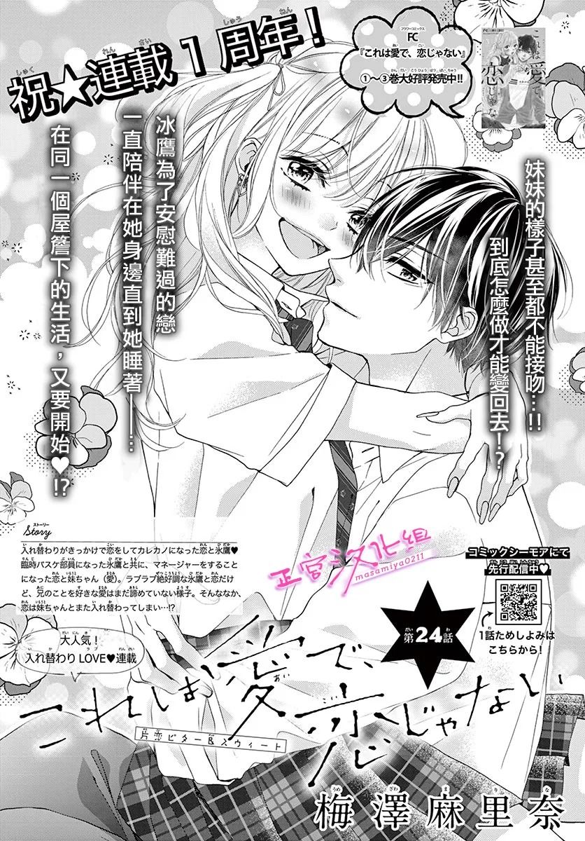 《此爱非恋》漫画最新章节第24话免费下拉式在线观看章节第【1】张图片