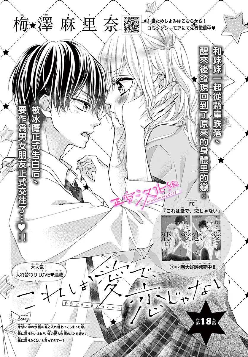 《此爱非恋》漫画最新章节第18话免费下拉式在线观看章节第【1】张图片