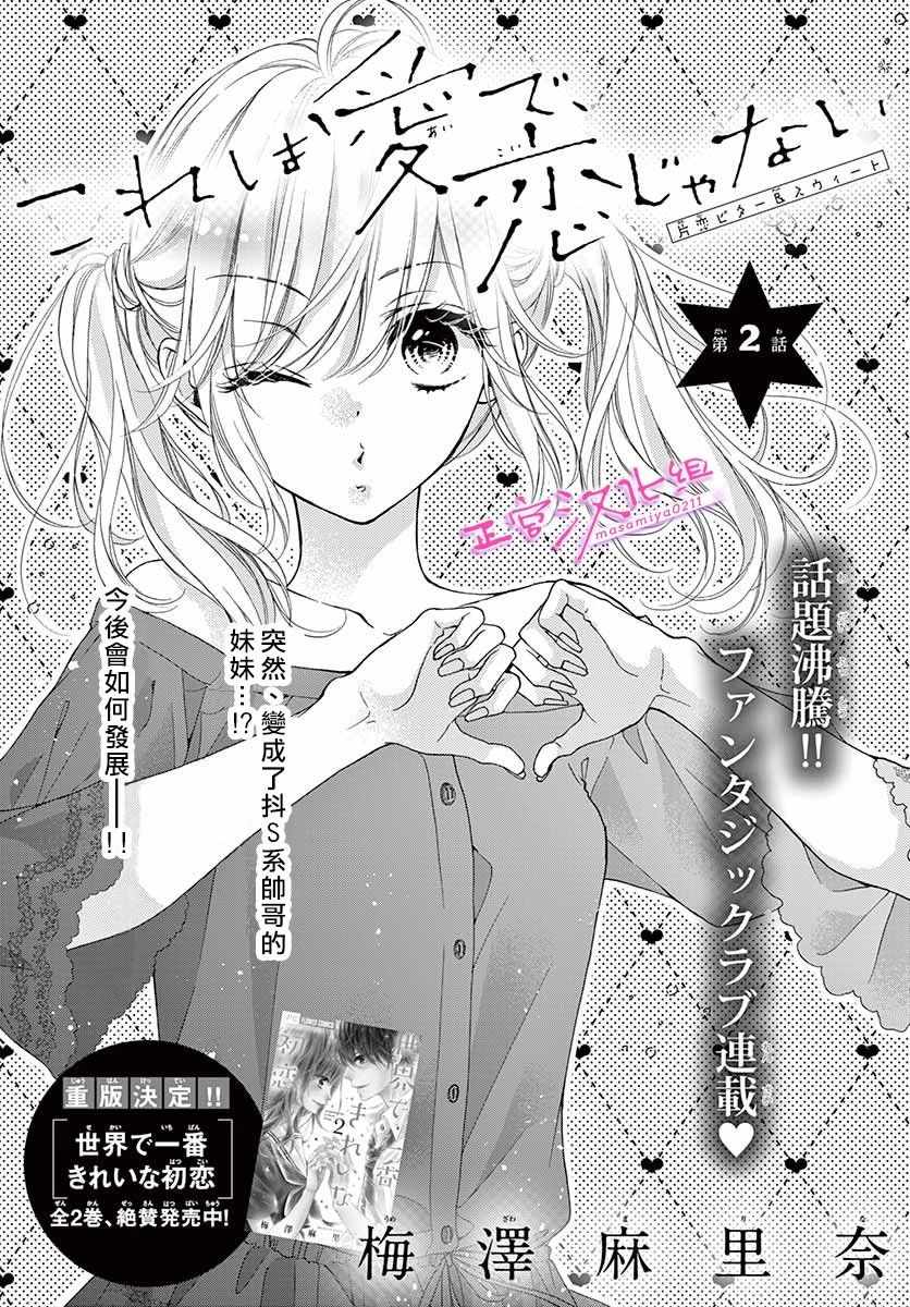 《此爱非恋》漫画最新章节第2话免费下拉式在线观看章节第【1】张图片