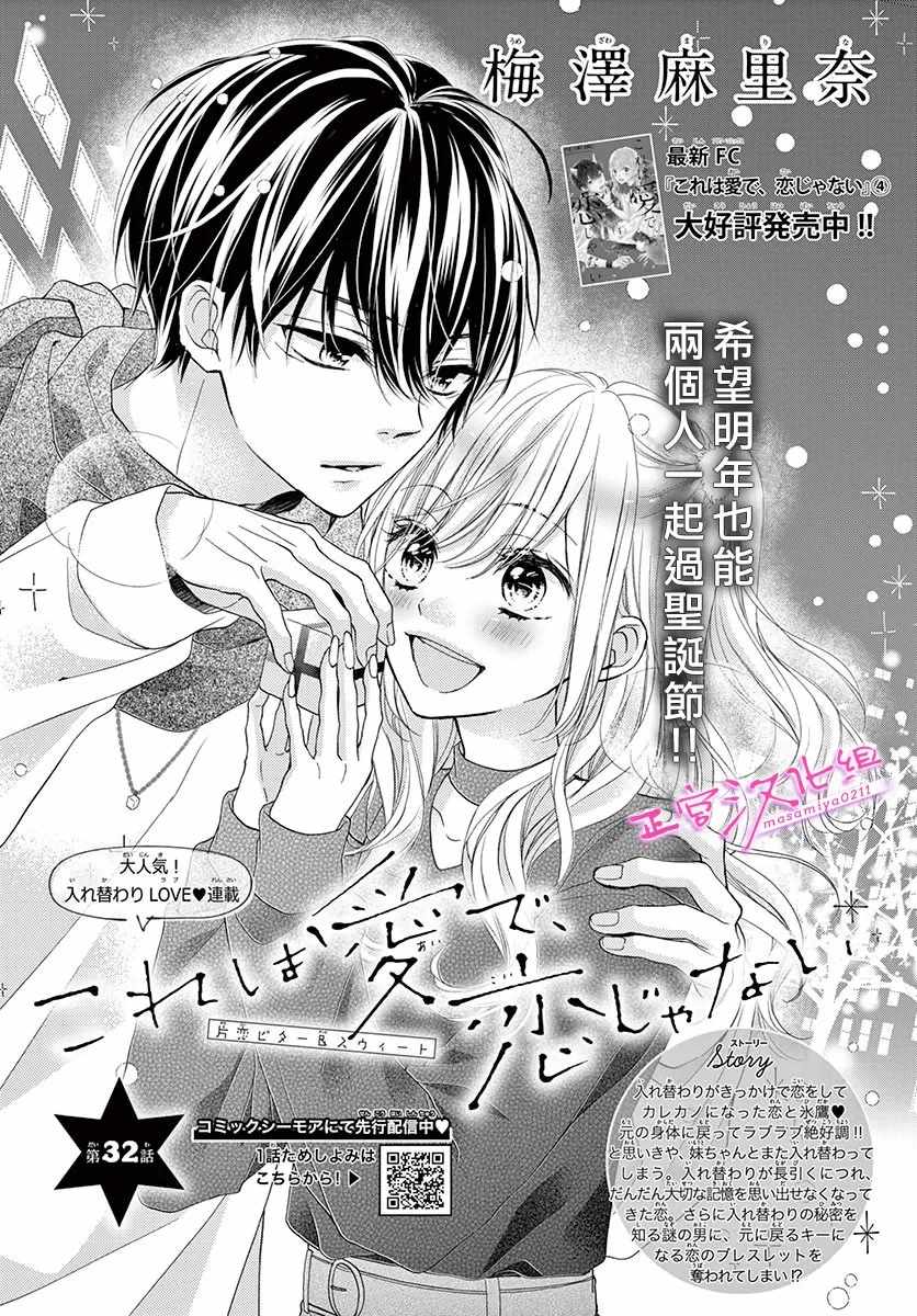 《此爱非恋》漫画最新章节第32话免费下拉式在线观看章节第【1】张图片