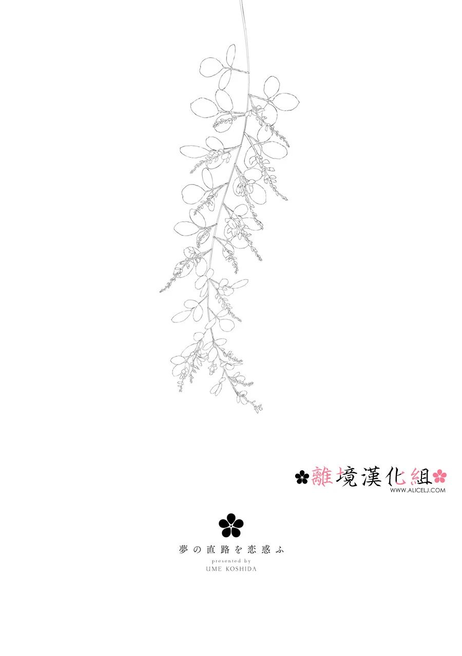 《梦之直路 恋爱回路》漫画最新章节第12话免费下拉式在线观看章节第【34】张图片