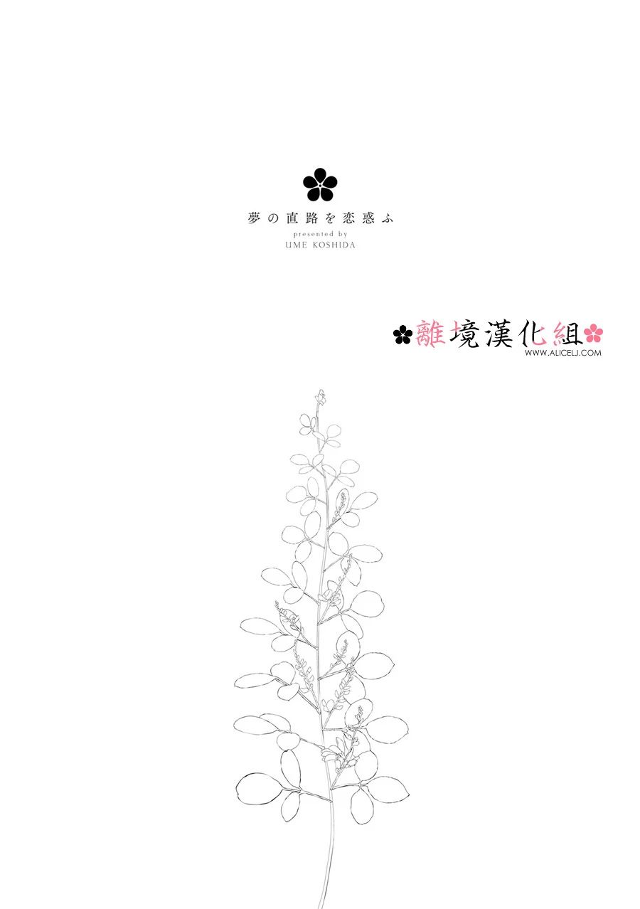 《梦之直路 恋爱回路》漫画最新章节第12话免费下拉式在线观看章节第【38】张图片