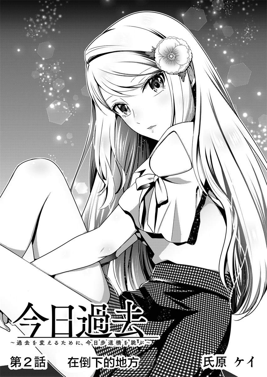 《今日过去》漫画最新章节第2话免费下拉式在线观看章节第【2】张图片