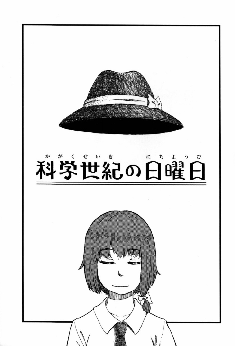 《科学世纪的月曜日》漫画最新章节第1话免费下拉式在线观看章节第【3】张图片