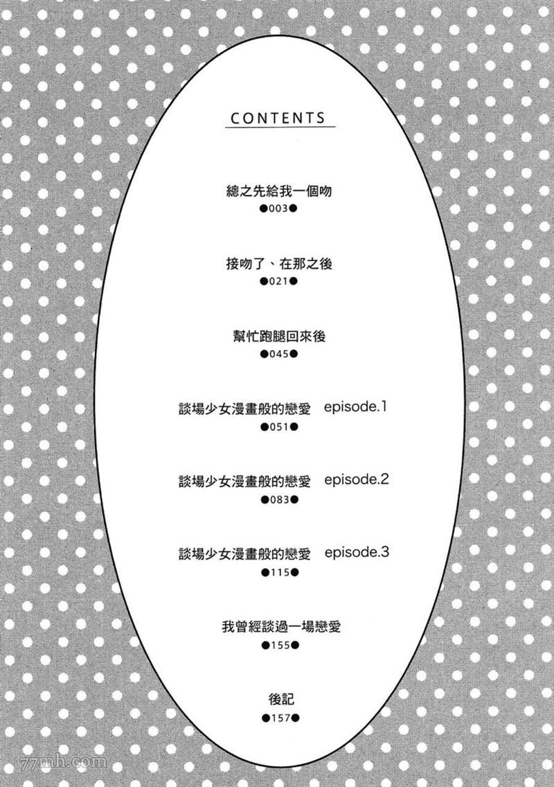 《总之先给我一个吻》漫画最新章节第1话免费下拉式在线观看章节第【4】张图片