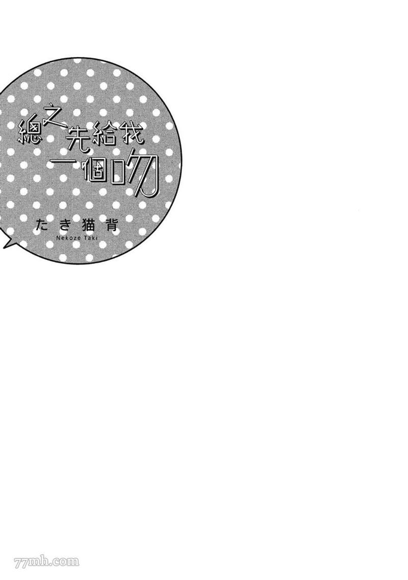 《总之先给我一个吻》漫画最新章节第1话免费下拉式在线观看章节第【3】张图片