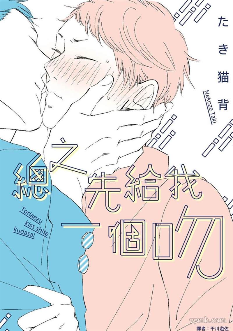 《总之先给我一个吻》漫画最新章节第1话免费下拉式在线观看章节第【1】张图片
