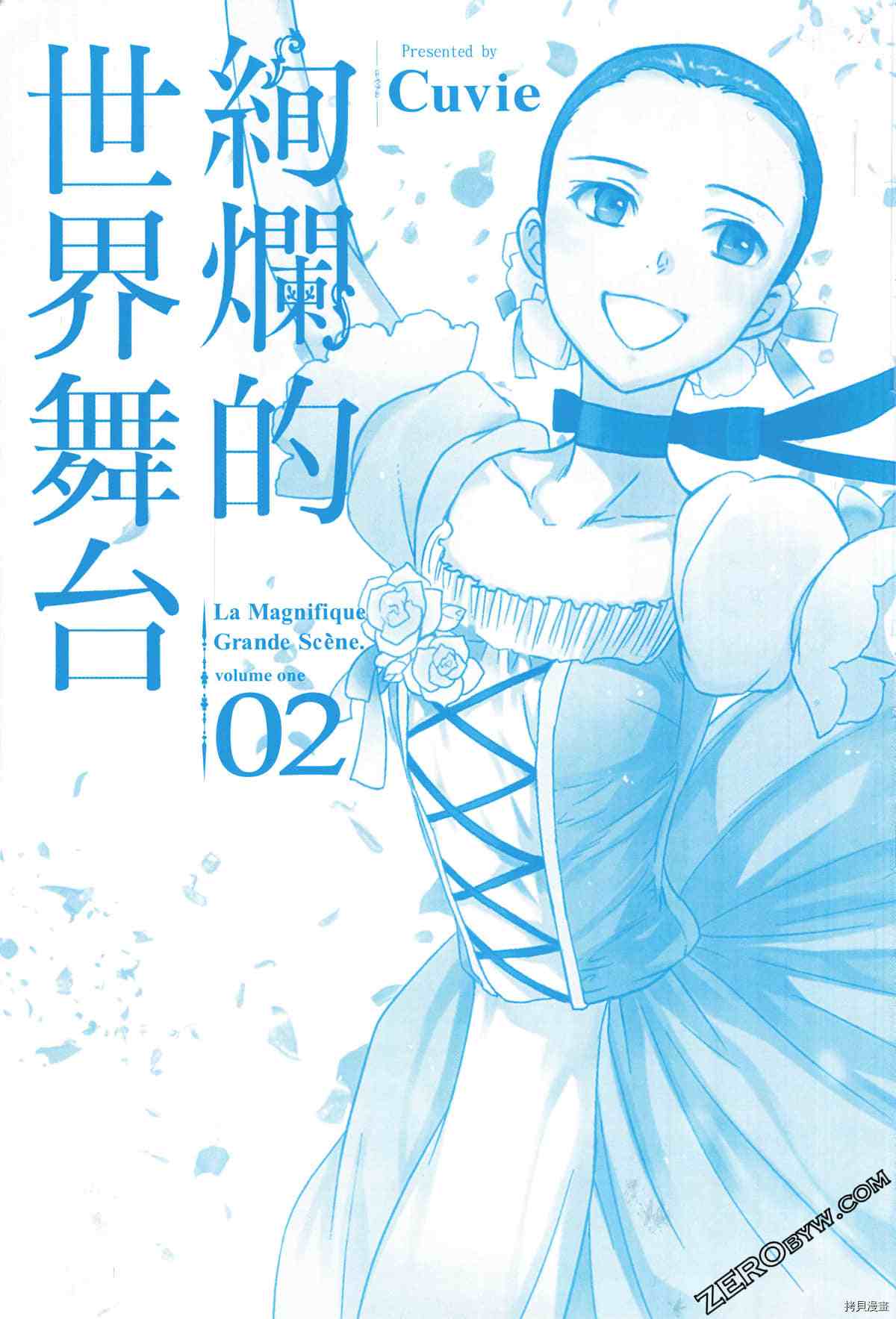 《绚烂的世界舞台》漫画最新章节第2卷免费下拉式在线观看章节第【3】张图片