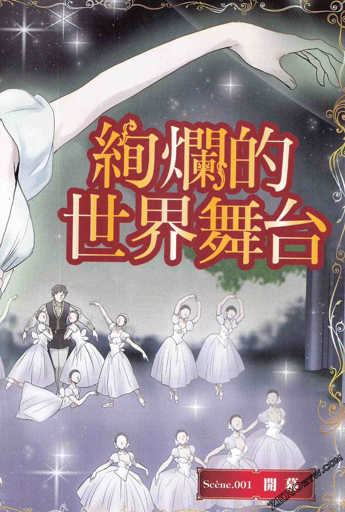 《绚烂的世界舞台》漫画最新章节第1卷免费下拉式在线观看章节第【4】张图片