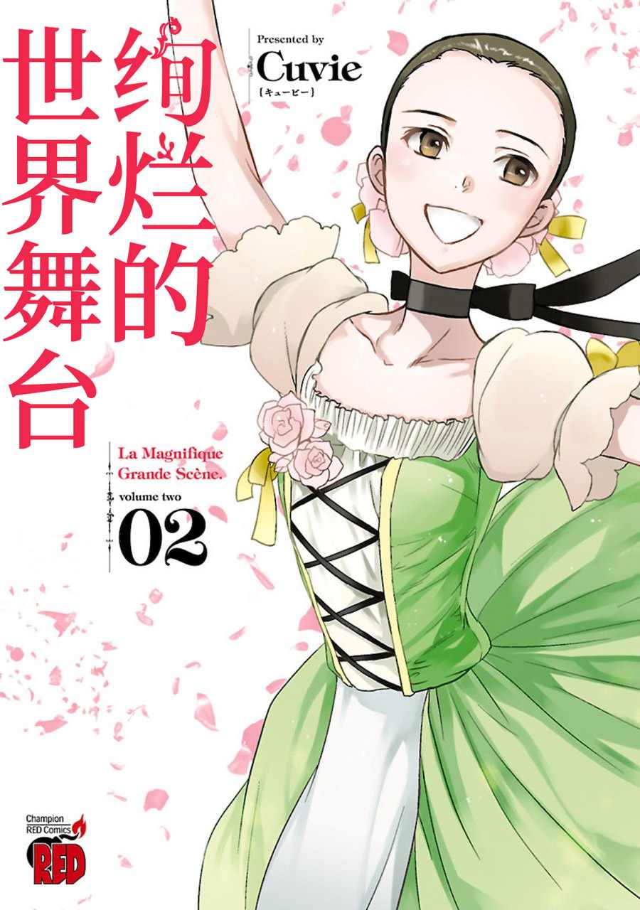 《绚烂的世界舞台》漫画最新章节第6话免费下拉式在线观看章节第【1】张图片