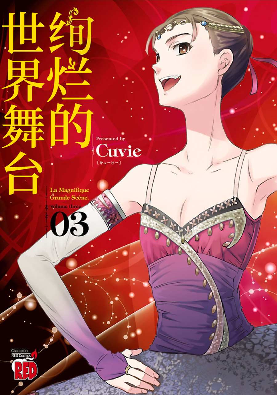 《绚烂的世界舞台》漫画最新章节第11话免费下拉式在线观看章节第【1】张图片