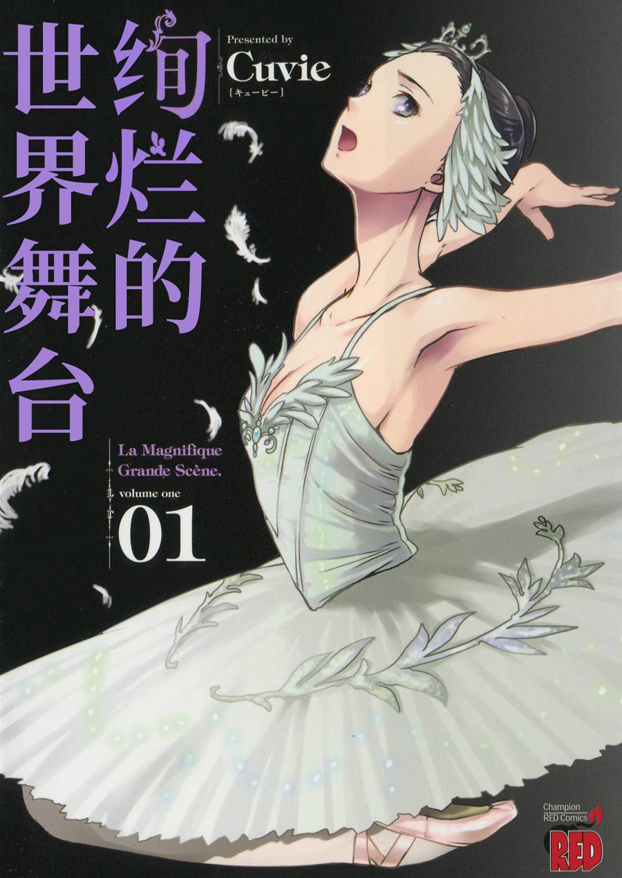 《绚烂的世界舞台》漫画最新章节第1话 大幕开启免费下拉式在线观看章节第【1】张图片