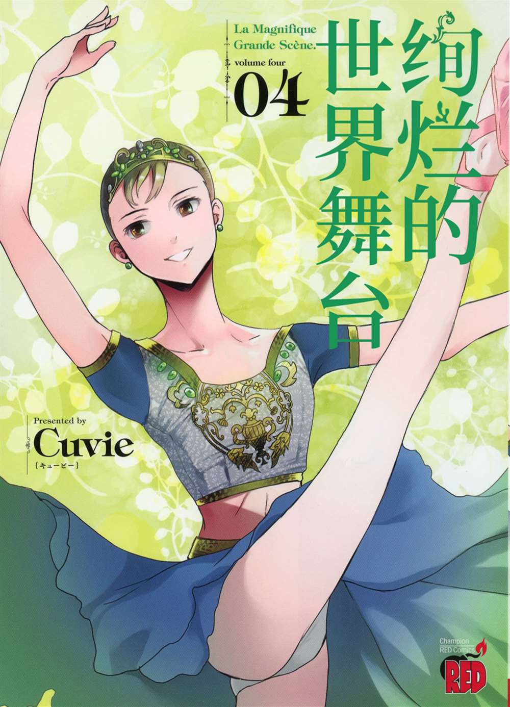 《绚烂的世界舞台》漫画最新章节第17话免费下拉式在线观看章节第【1】张图片