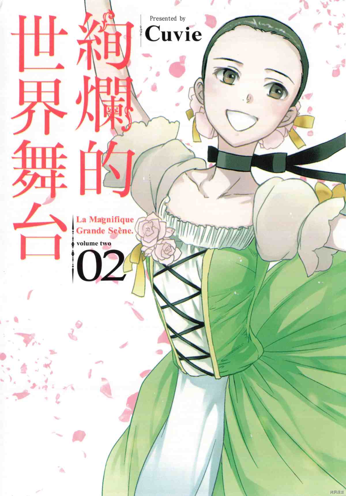 《绚烂的世界舞台》漫画最新章节第2卷免费下拉式在线观看章节第【1】张图片