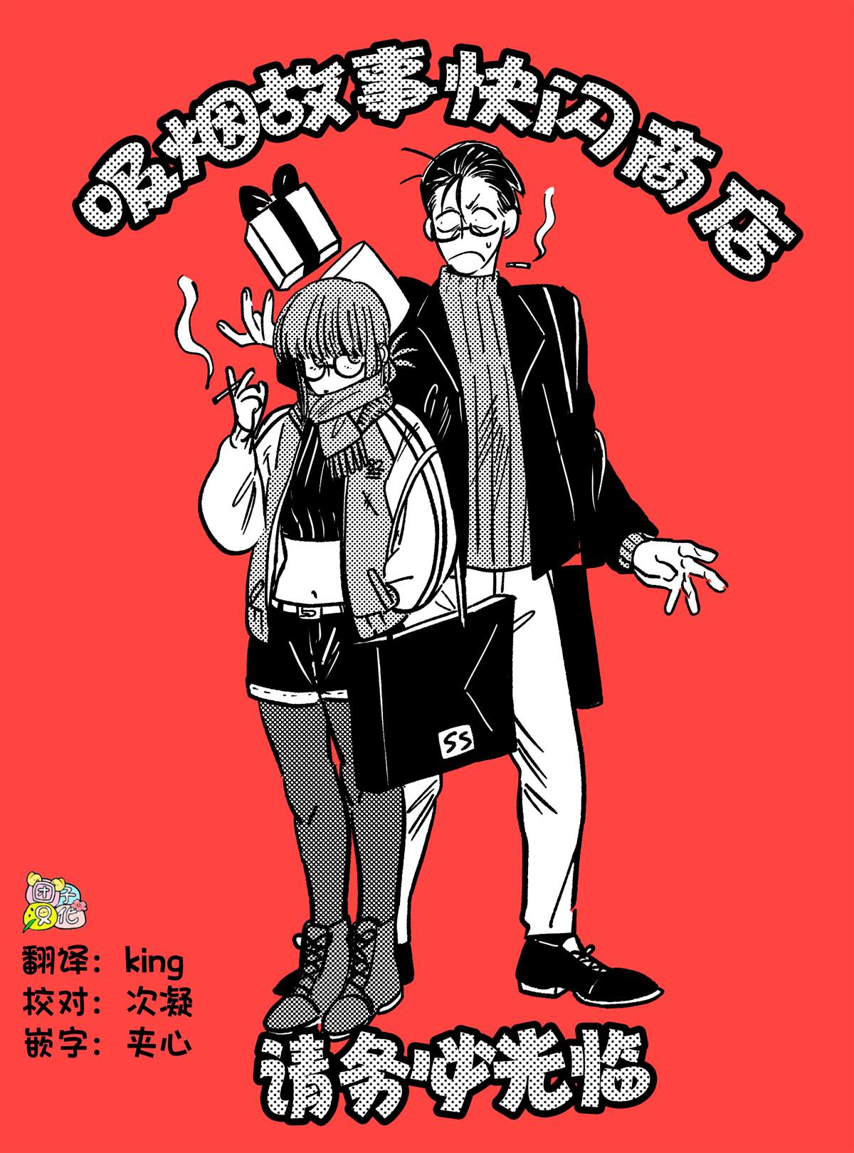 《在超市后门吸烟的二人》漫画最新章节贺图集免费下拉式在线观看章节第【6】张图片