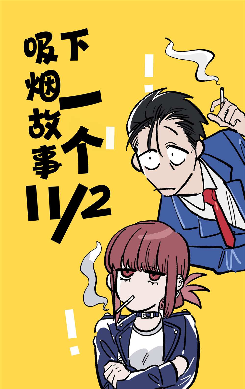 《在超市后门吸烟的二人》漫画最新章节第23.1话免费下拉式在线观看章节第【1】张图片