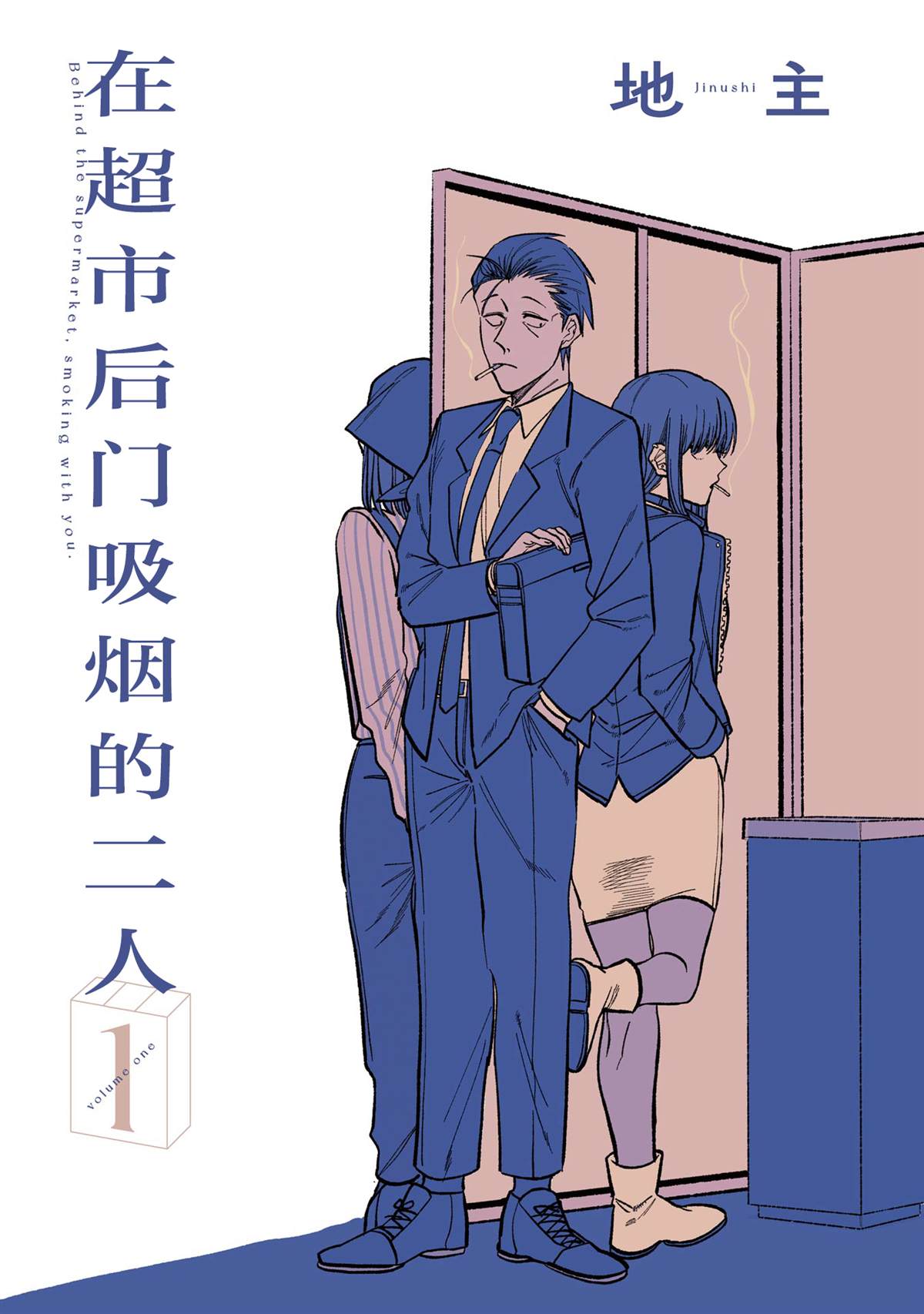 《在超市后门吸烟的二人》漫画最新章节第1话免费下拉式在线观看章节第【1】张图片