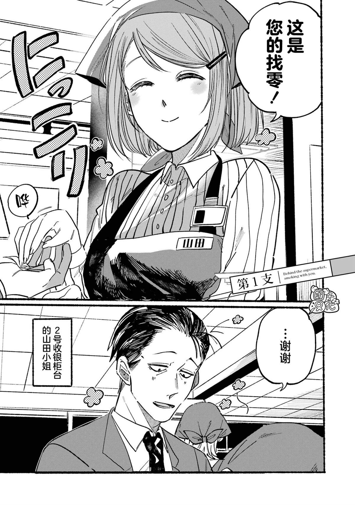 《在超市后门吸烟的二人》漫画最新章节第1话免费下拉式在线观看章节第【3】张图片