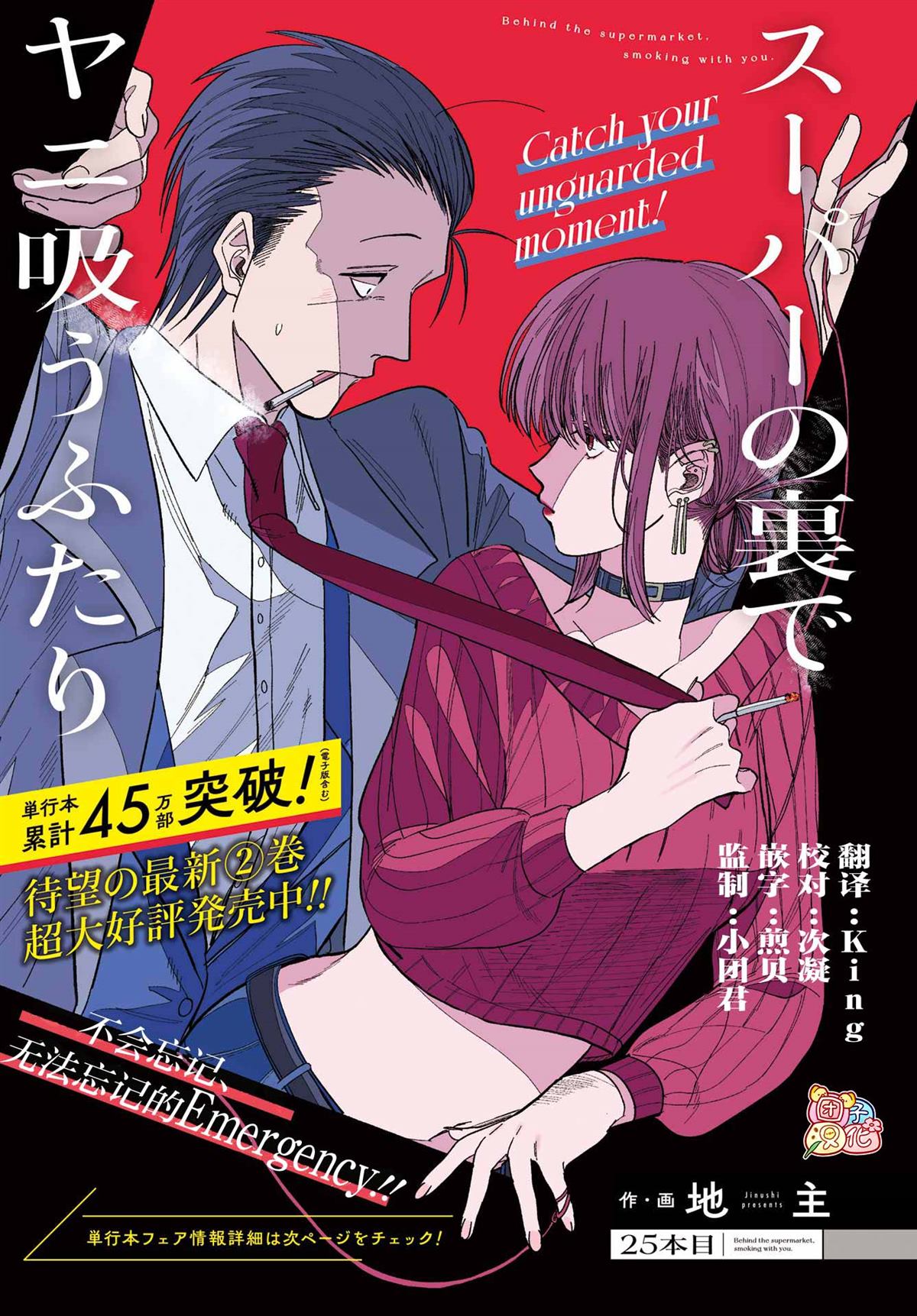 《在超市后门吸烟的二人》漫画最新章节第25话免费下拉式在线观看章节第【1】张图片