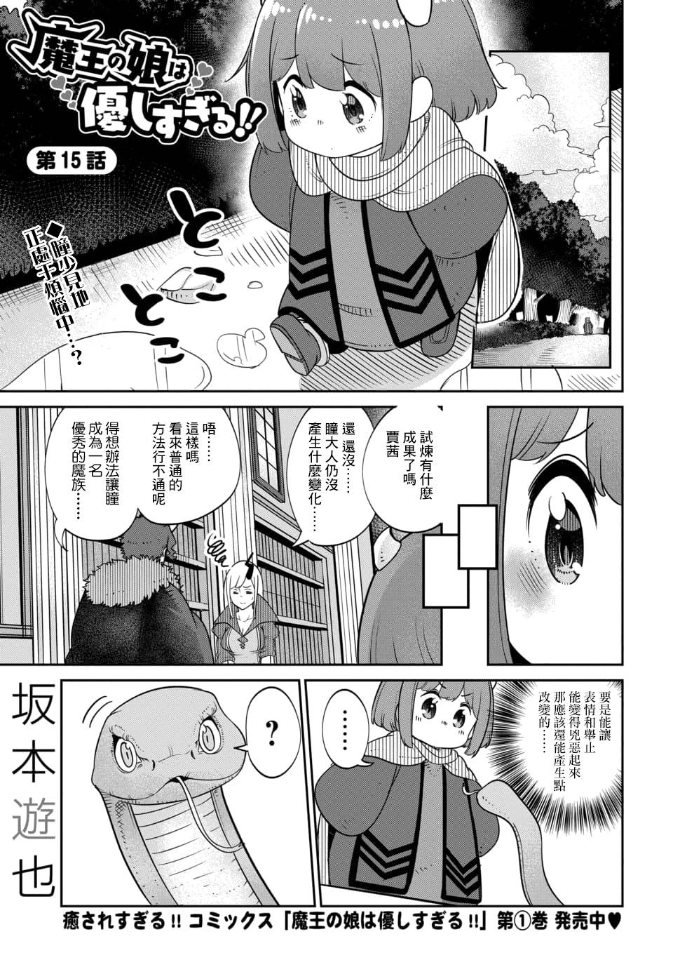 《魔王的女儿过于温柔！》漫画最新章节第15.1话免费下拉式在线观看章节第【1】张图片