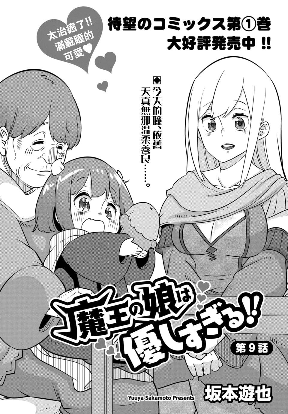 《魔王的女儿过于温柔！》漫画最新章节第9.1话免费下拉式在线观看章节第【2】张图片