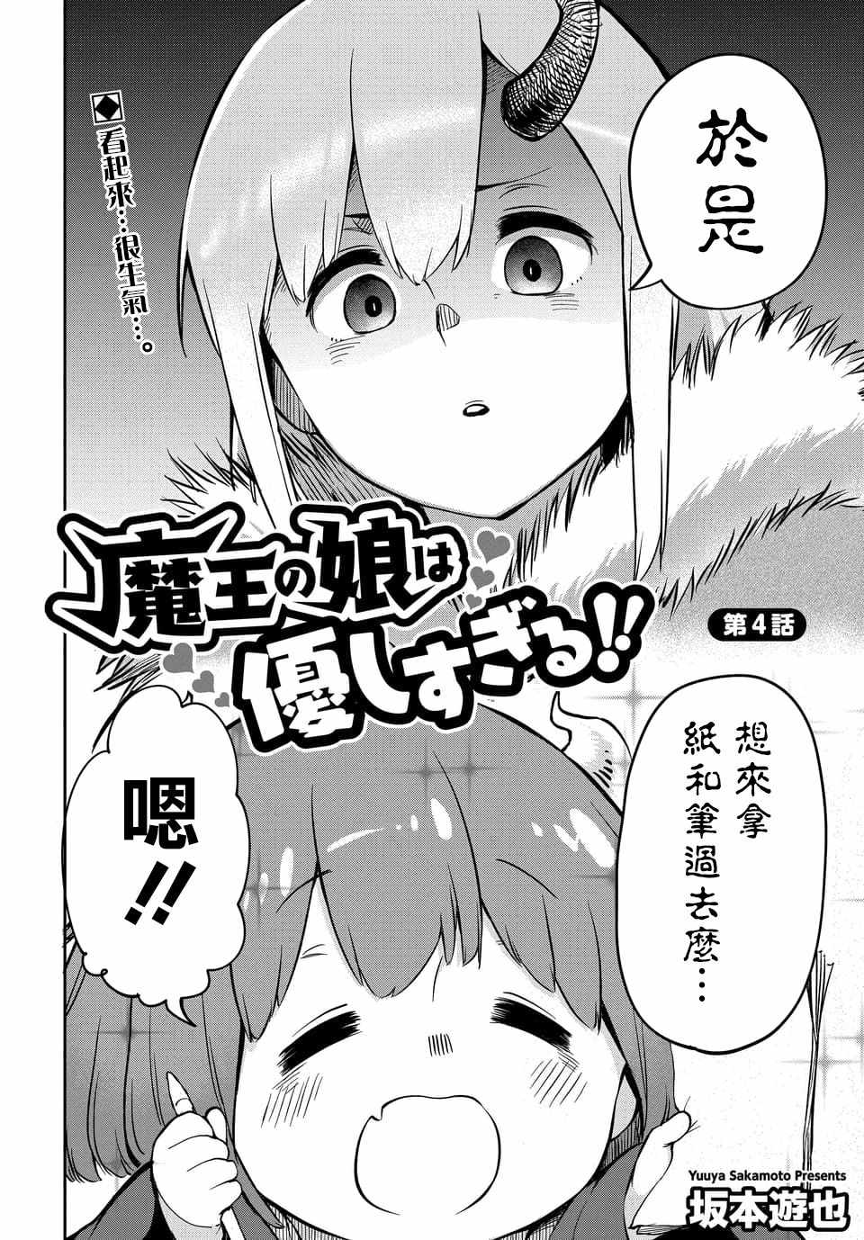 《魔王的女儿过于温柔！》漫画最新章节第4话免费下拉式在线观看章节第【2】张图片