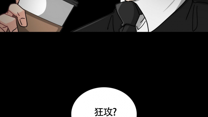 《狂攻》漫画最新章节第1话免费下拉式在线观看章节第【2】张图片