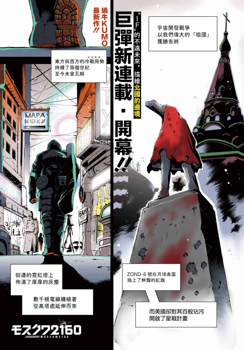 《莫斯科2160》漫画最新章节第1话免费下拉式在线观看章节第【1】张图片