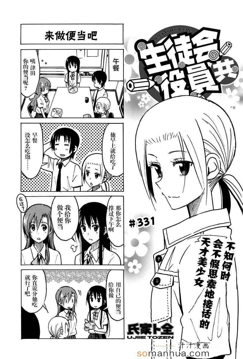 《妄想学生会》漫画最新章节第331话免费下拉式在线观看章节第【1】张图片