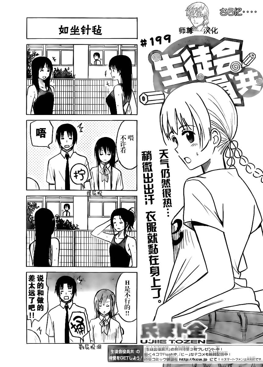 《妄想学生会》漫画最新章节第199话 如坐针毡免费下拉式在线观看章节第【1】张图片