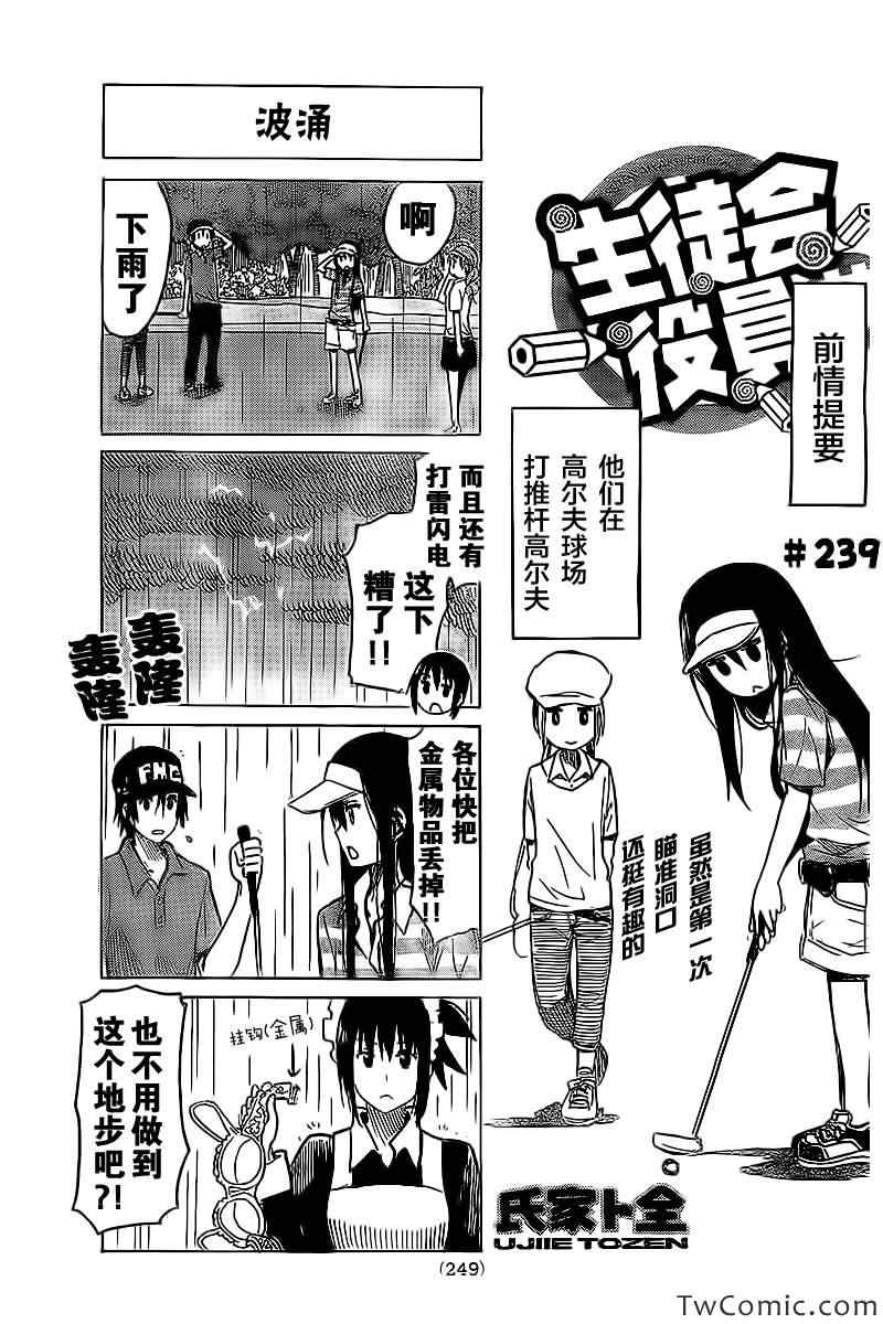 《妄想学生会》漫画最新章节第239话免费下拉式在线观看章节第【1】张图片