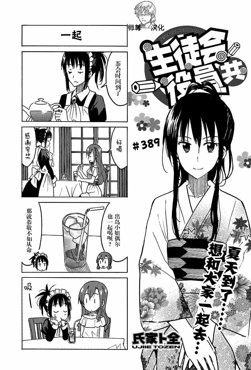 《妄想学生会》漫画最新章节第389话免费下拉式在线观看章节第【1】张图片