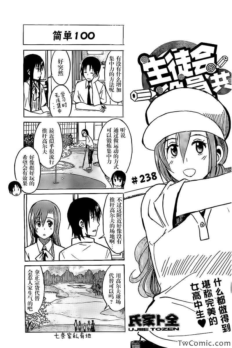 《妄想学生会》漫画最新章节第238话免费下拉式在线观看章节第【1】张图片