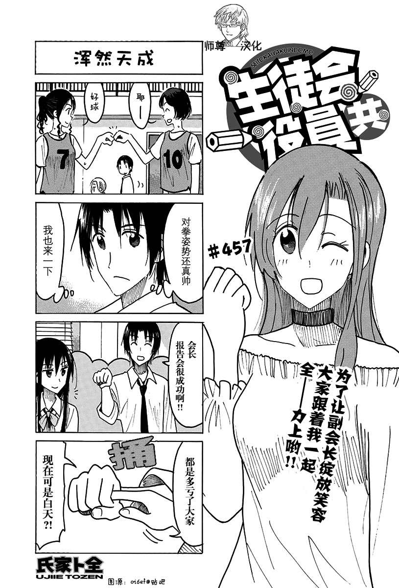 《妄想学生会》漫画最新章节第457话免费下拉式在线观看章节第【1】张图片