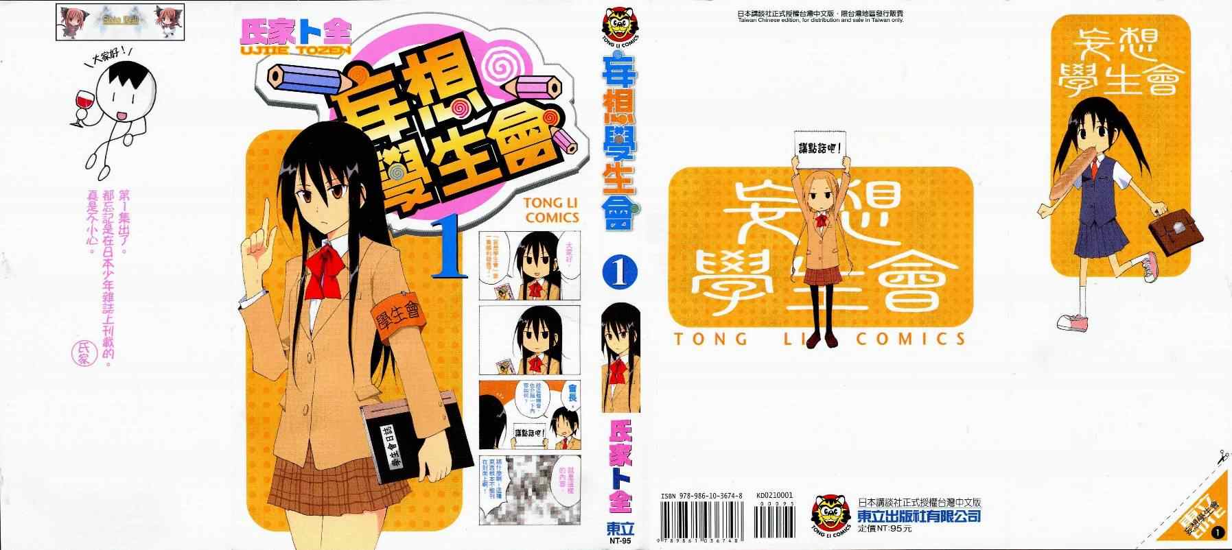 《妄想学生会》漫画最新章节第1卷免费下拉式在线观看章节第【1】张图片