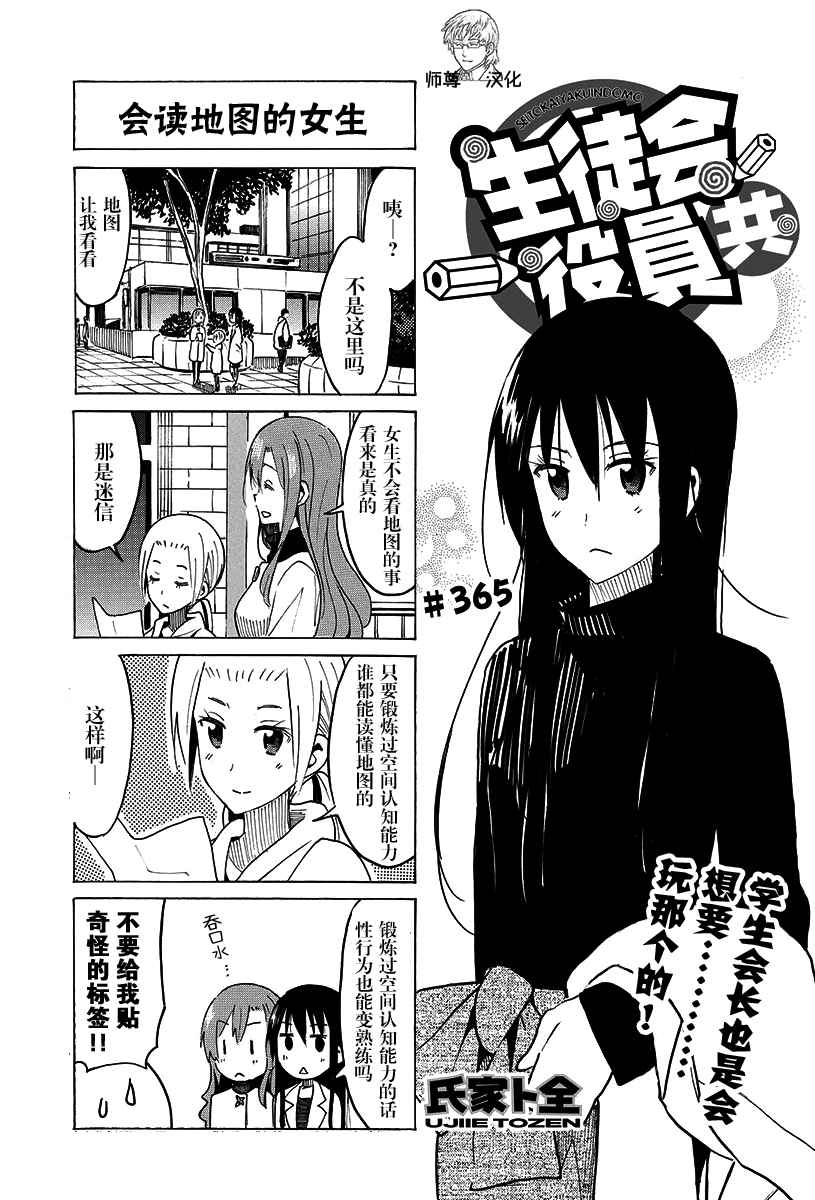 《妄想学生会》漫画最新章节第365话免费下拉式在线观看章节第【1】张图片