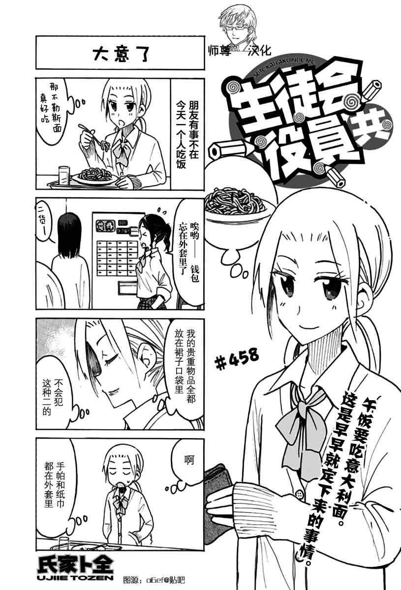 《妄想学生会》漫画最新章节第458话免费下拉式在线观看章节第【1】张图片