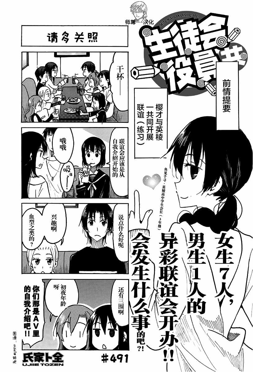 《妄想学生会》漫画最新章节第491话免费下拉式在线观看章节第【1】张图片