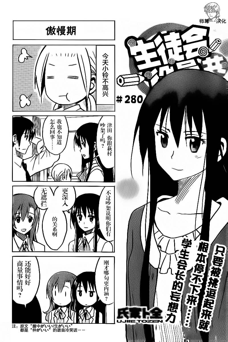 《妄想学生会》漫画最新章节第280话免费下拉式在线观看章节第【1】张图片