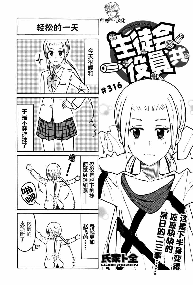 《妄想学生会》漫画最新章节第316话免费下拉式在线观看章节第【1】张图片