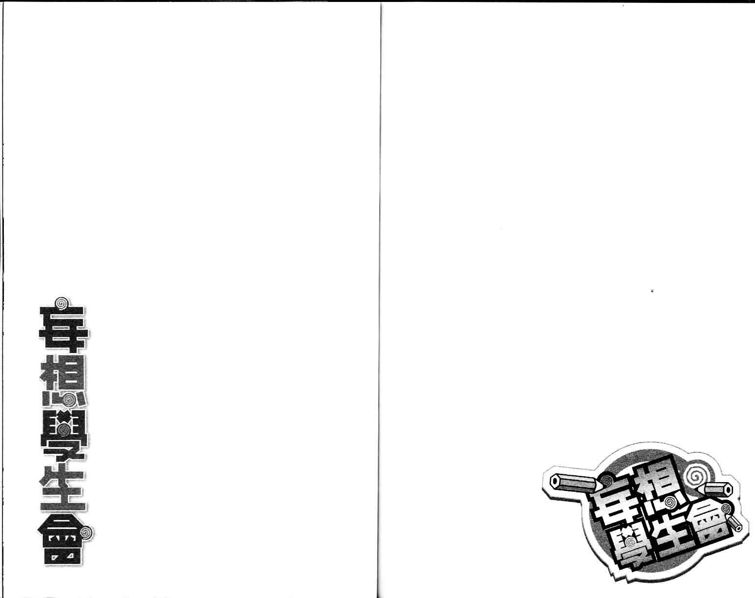 《妄想学生会》漫画最新章节第1卷免费下拉式在线观看章节第【77】张图片