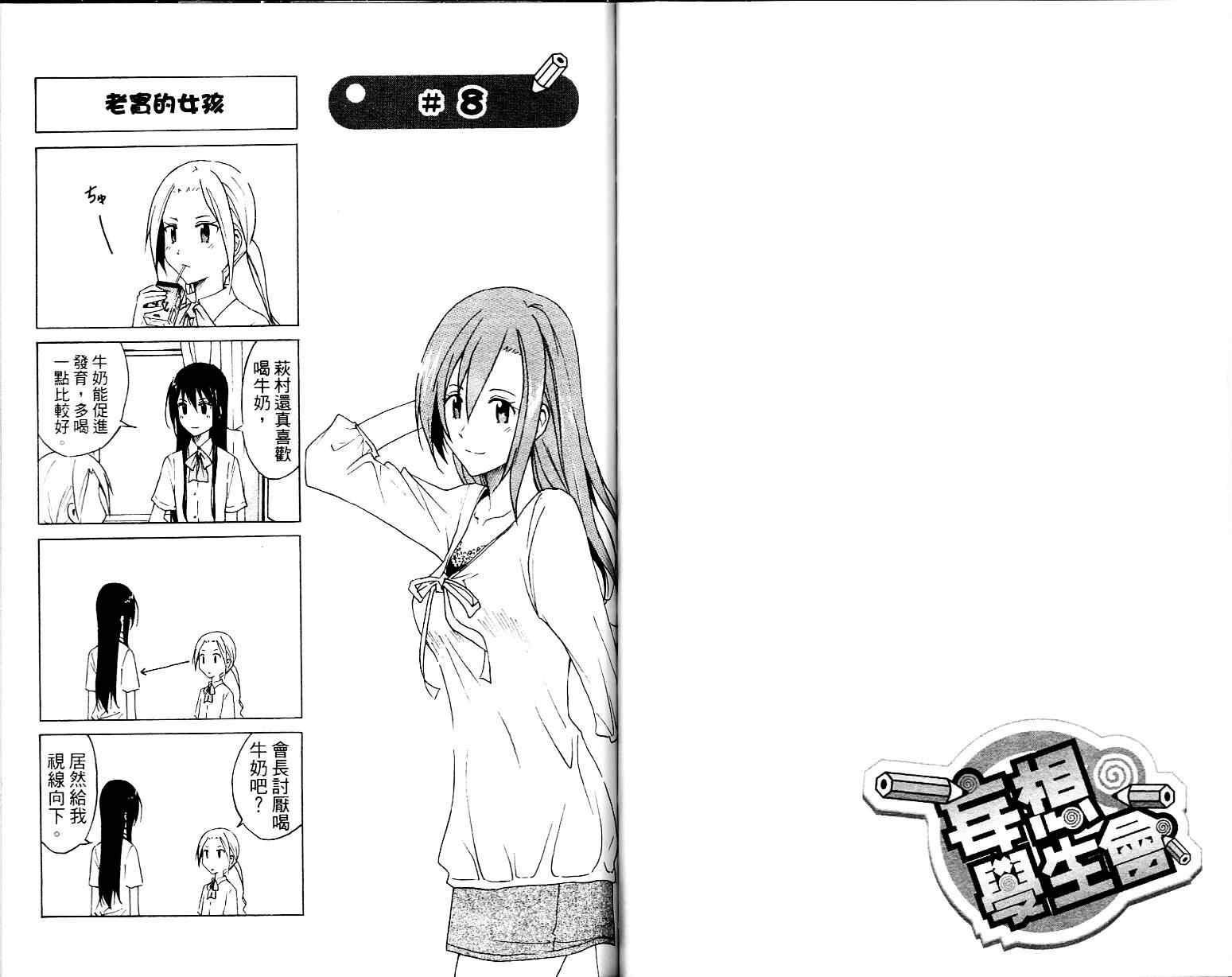 《妄想学生会》漫画最新章节第1卷免费下拉式在线观看章节第【38】张图片