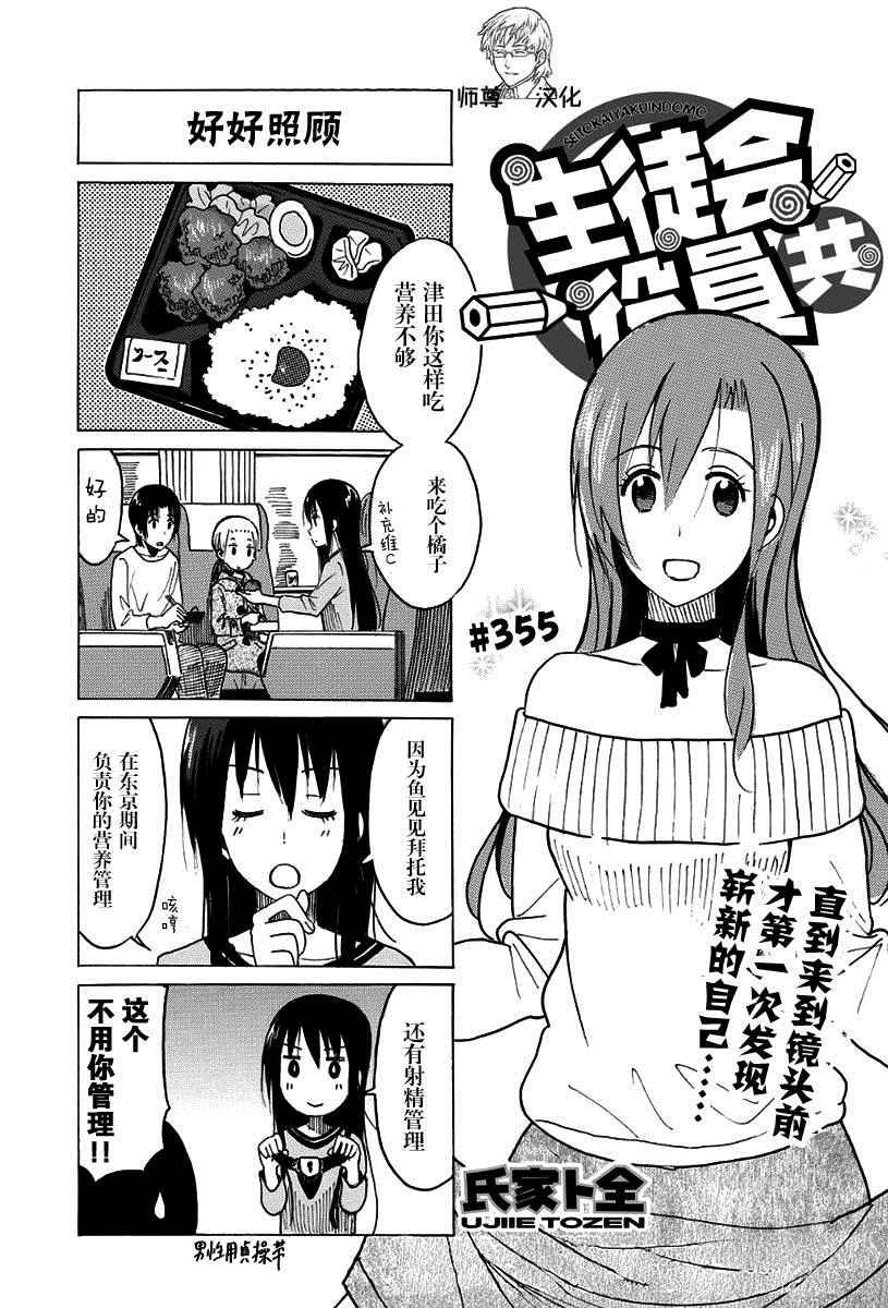 《妄想学生会》漫画最新章节第355话免费下拉式在线观看章节第【1】张图片