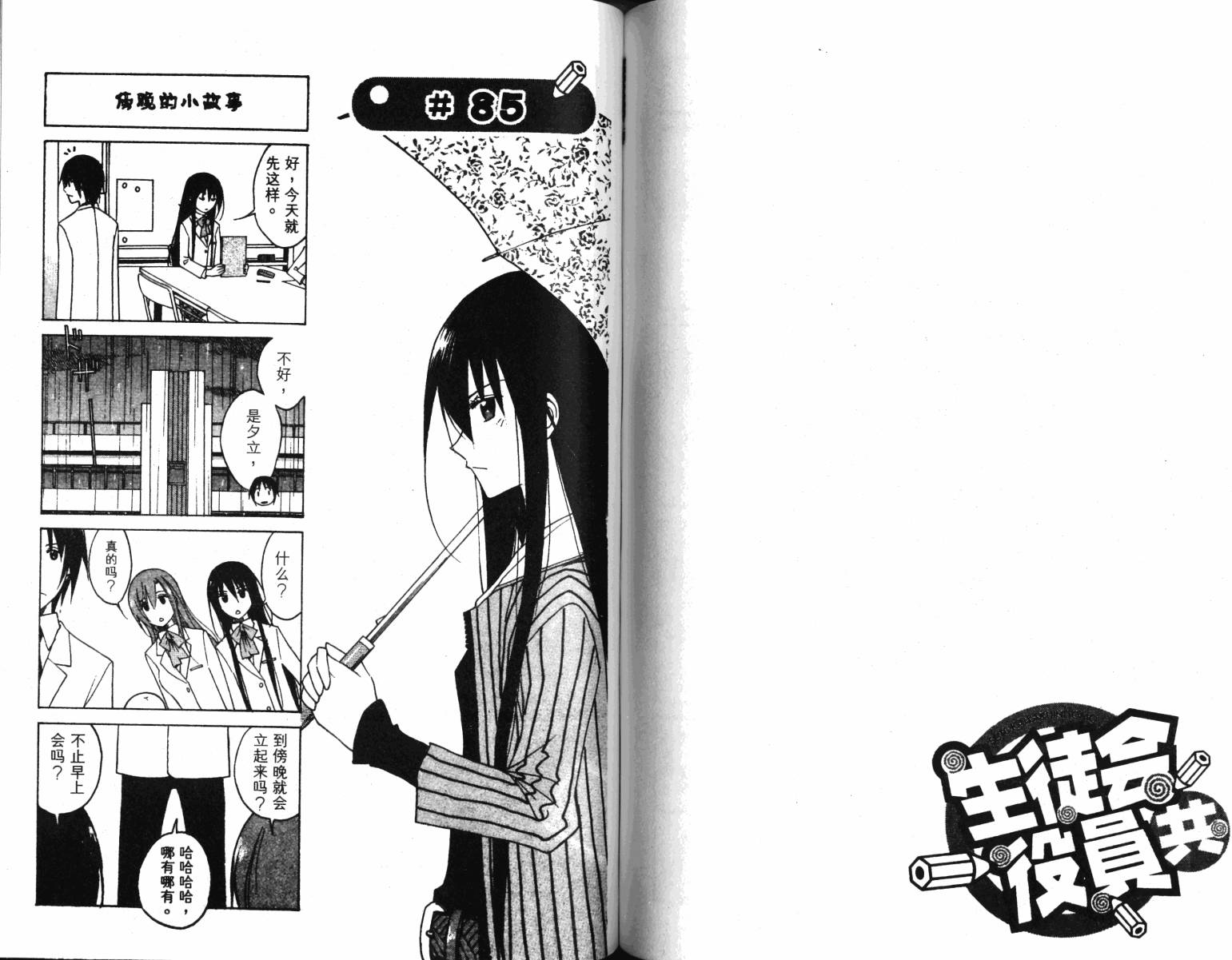 《妄想学生会》漫画最新章节第4卷免费下拉式在线观看章节第【63】张图片