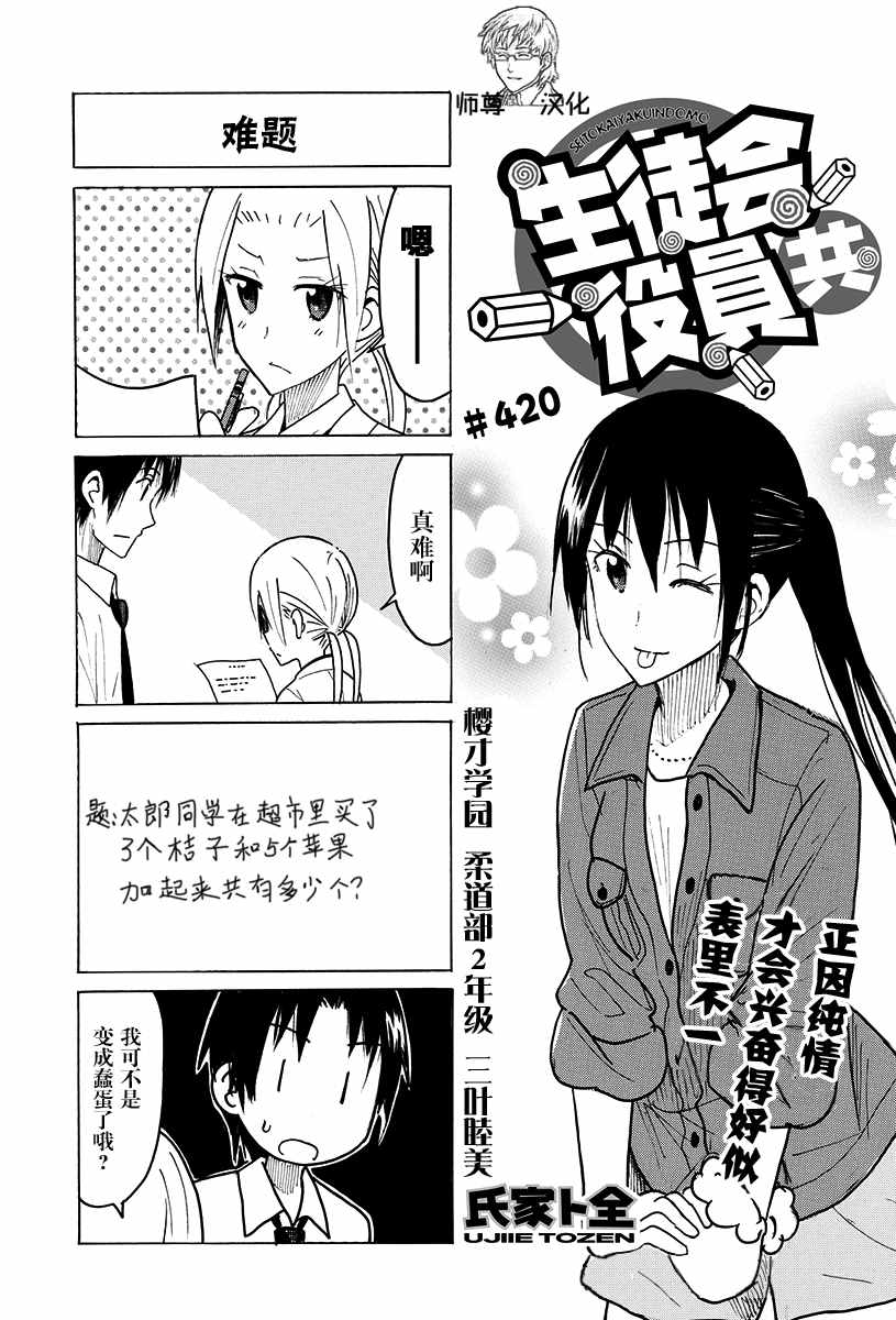 《妄想学生会》漫画最新章节第420话免费下拉式在线观看章节第【1】张图片