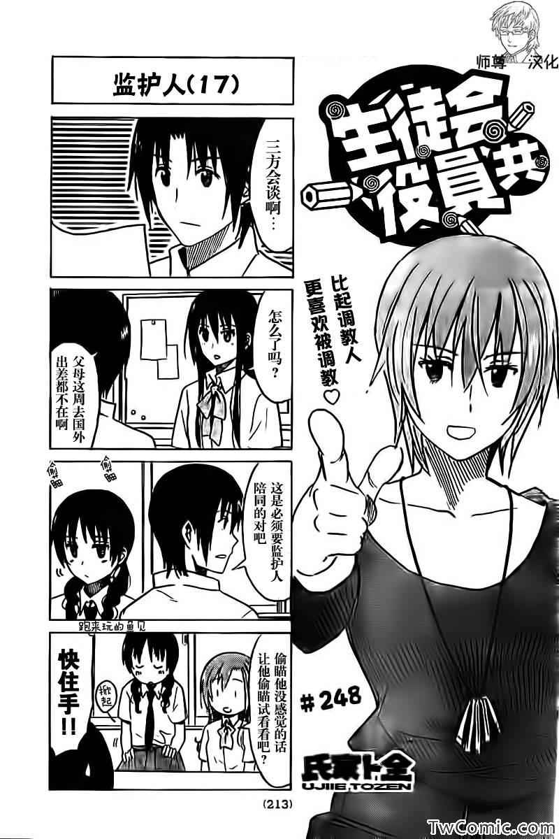 《妄想学生会》漫画最新章节第248话免费下拉式在线观看章节第【1】张图片