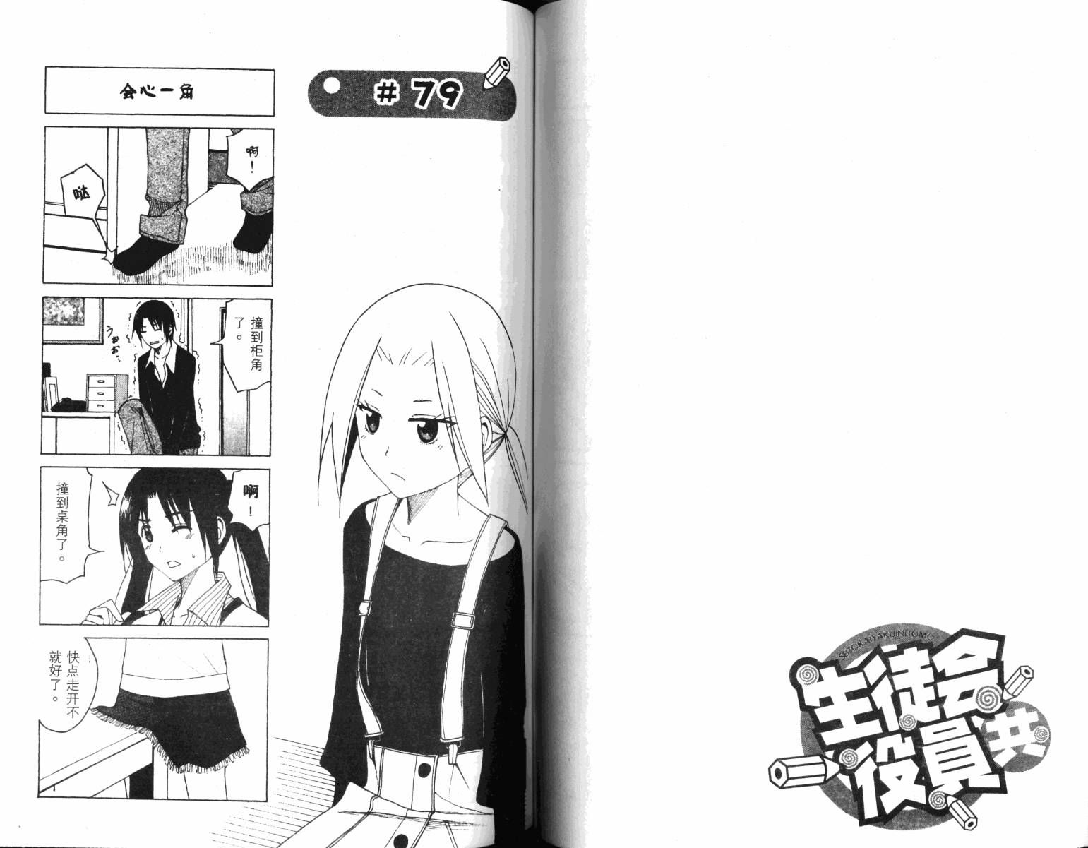 《妄想学生会》漫画最新章节第4卷免费下拉式在线观看章节第【48】张图片