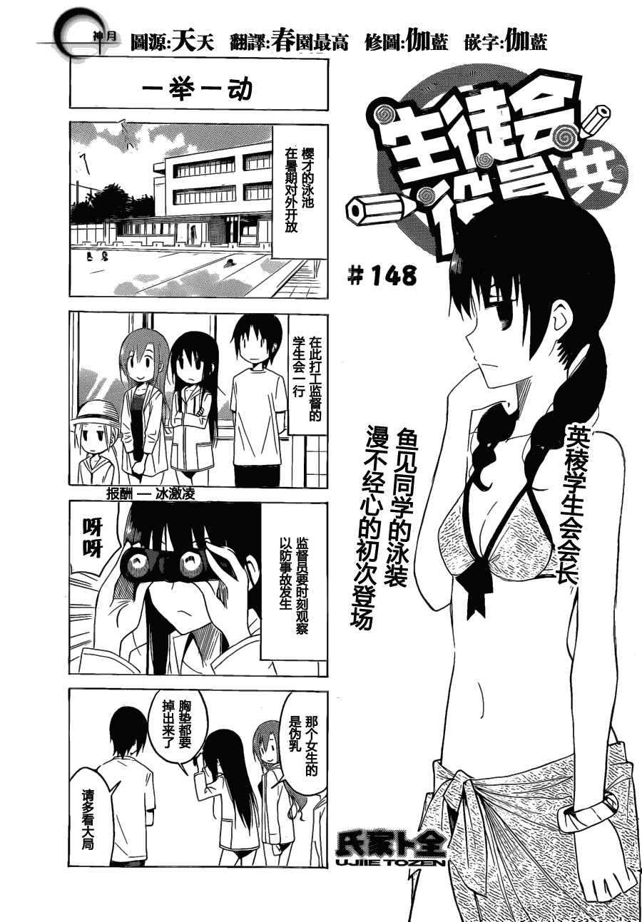 《妄想学生会》漫画最新章节第148话 一举一动免费下拉式在线观看章节第【1】张图片