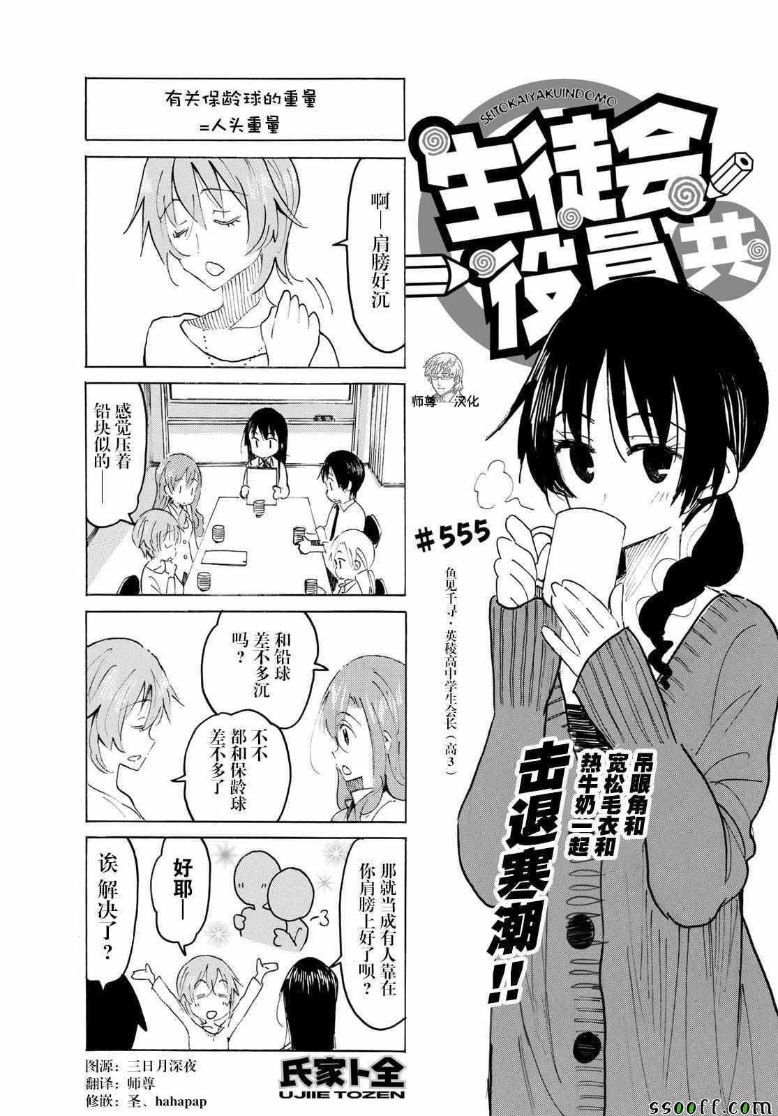 《妄想学生会》漫画最新章节第555话免费下拉式在线观看章节第【1】张图片