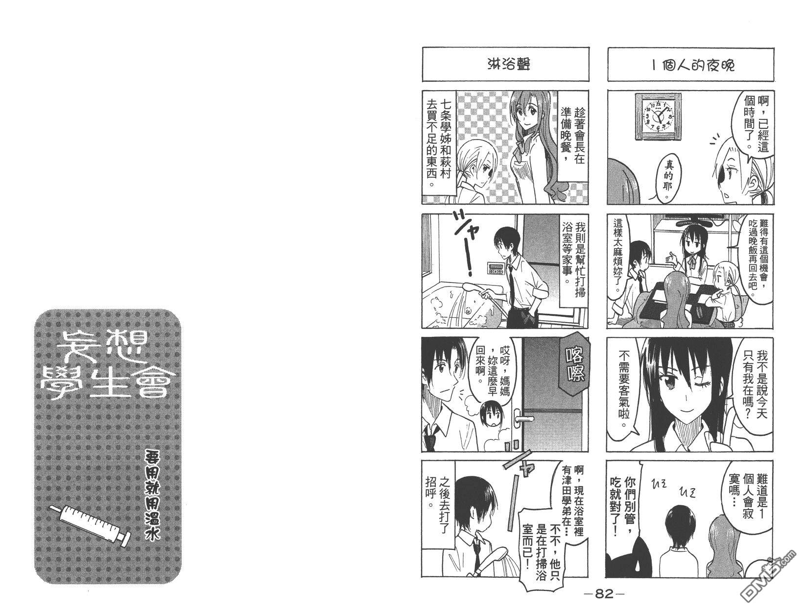 《妄想学生会》漫画最新章节第15卷免费下拉式在线观看章节第【43】张图片